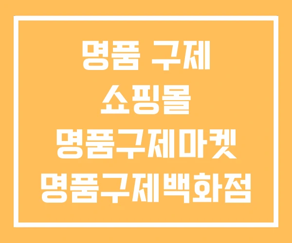 명품 구제 쇼핑몰 명품구제마켓 명품구제백화점 명품 구제 쇼핑몰 명품구제마켓 명품구제백화점