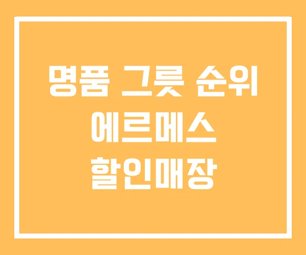 명품 그릇 순위 에르메스 할인매장 명품 그릇 순위 에르메스 할인매장
