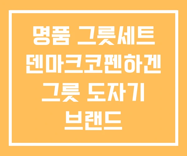 명품 그릇세트 덴마크코펜하겐 그릇 도자기 브랜드 명품 그릇세트 덴마크코펜하겐 그릇 도자기 브랜드