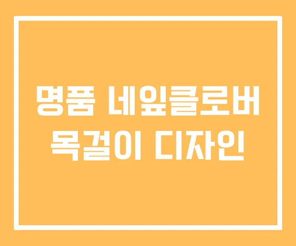 명품 네잎클로버 목걸이 디자인