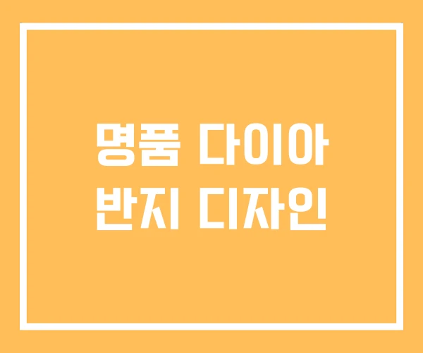 명품 다이아 반지 디자인