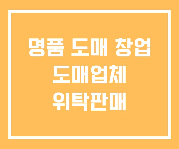 명품 도매 창업 도매업체 위탁판매