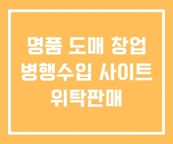 명품 도매 창업 병행수입 사이트 위탁판매