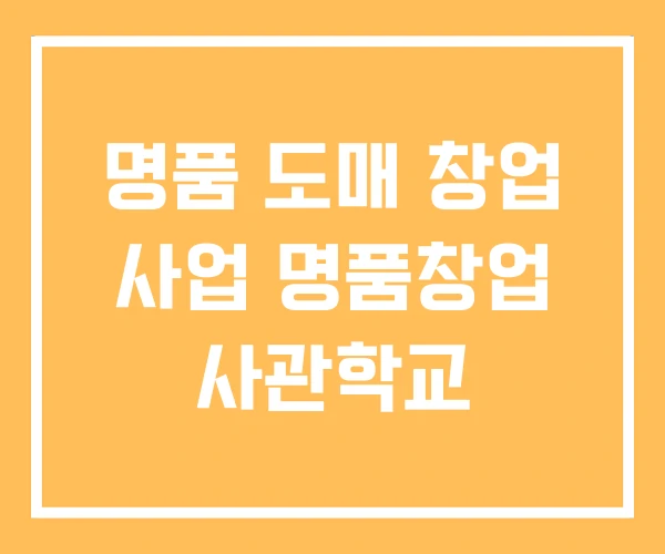 명품 도매 창업 사업 명품창업 사관학교 명품 도매 창업 사업 명품창업 사관학교