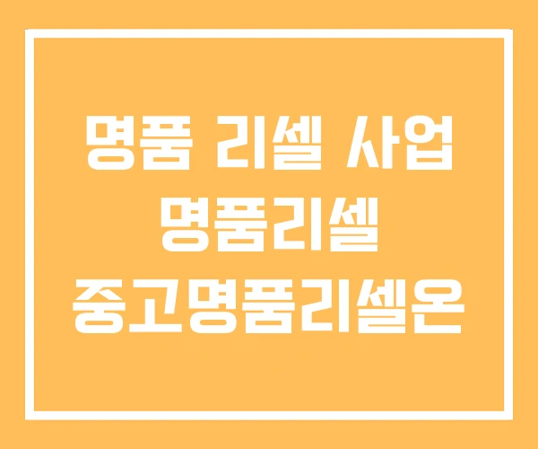 명품 리셀 사업 명품리셀 중고명품리셀온