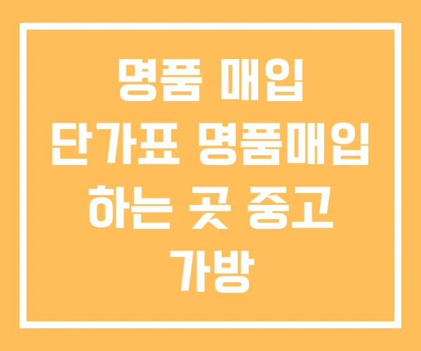 명품 매입 단가표 명품매입 하는 곳 중고 가방