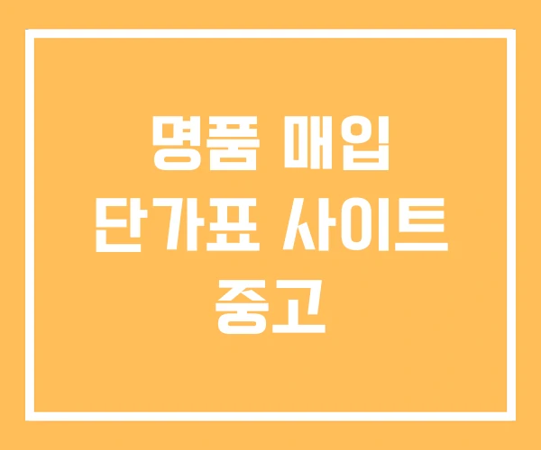 명품 매입 단가표 사이트 중고 명품 매입 단가표 사이트 중고