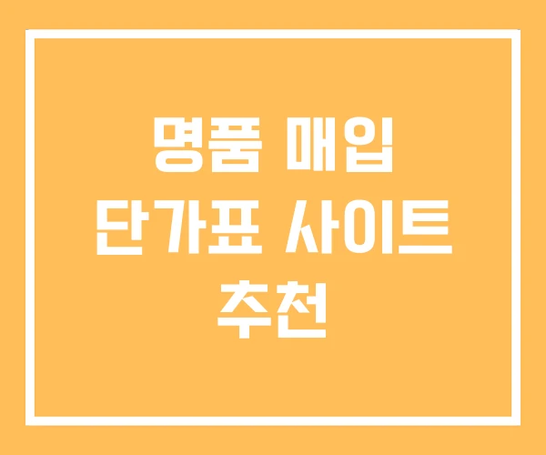 명품 매입 단가표 사이트 추천 명품 매입 단가표 사이트 추천