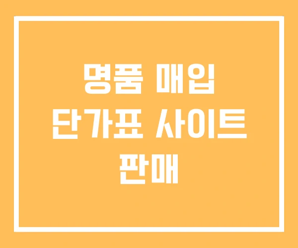 명품 매입 단가표 사이트 판매 명품 매입 단가표 사이트 판매