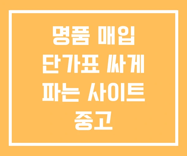 명품 매입 단가표 싸게 파는 사이트 중고