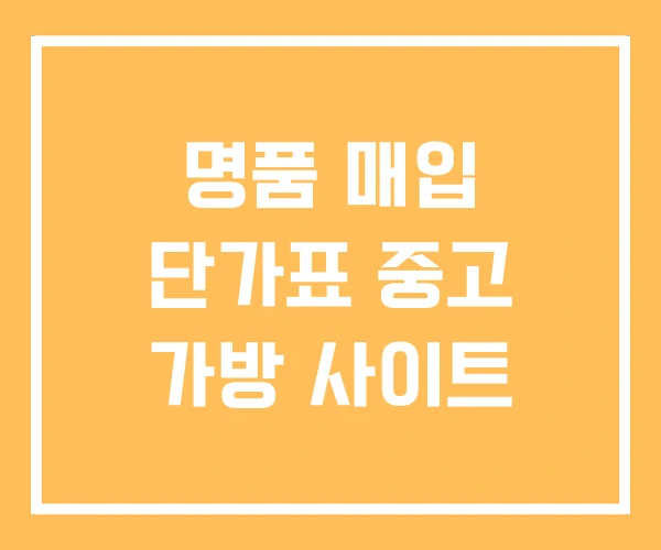 명품 매입 단가표 중고 가방 사이트