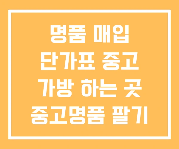 명품 매입 단가표 중고 가방 하는 곳 중고명품 팔기