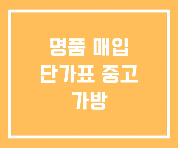 명품 매입 단가표 중고 가방 명품 매입 단가표 중고 가방