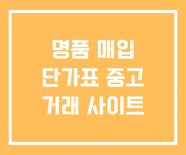 명품 매입 단가표 중고 거래 사이트