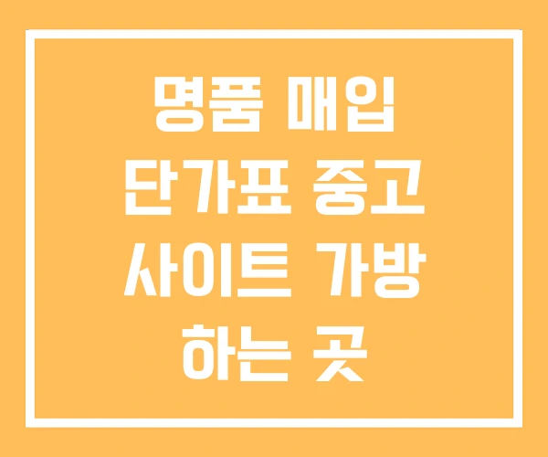 명품 매입 단가표 중고 사이트 가방 하는 곳 명품 매입 단가표 중고 사이트 가방 하는 곳
