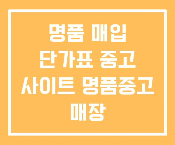명품 매입 단가표 중고 사이트 명품중고 매장 명품 매입 단가표 중고 사이트 명품중고 매장