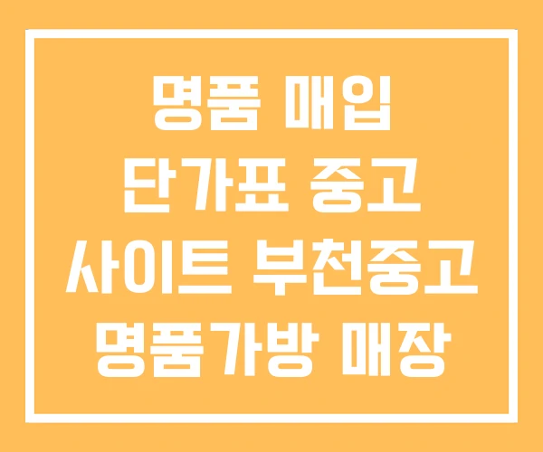 명품 매입 단가표 중고 사이트 부천중고 명품가방 매장 명품 매입 단가표 중고 사이트 부천중고 명품가방 매장