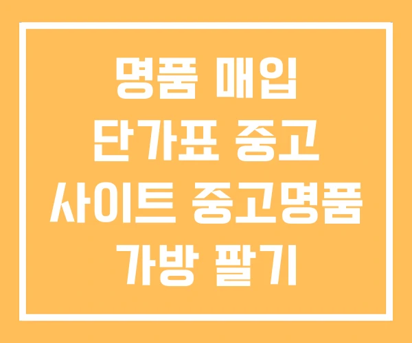명품 매입 단가표 중고 사이트 중고명품 가방 팔기