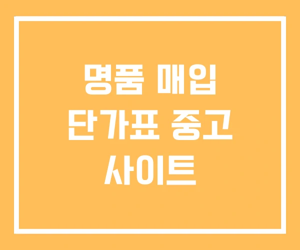 명품 매입 단가표 중고 사이트 명품 매입 단가표 중고 사이트
