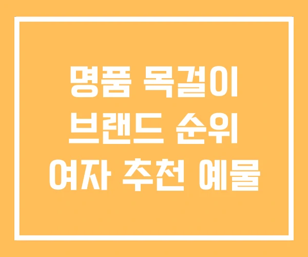 명품 목걸이 브랜드 순위 여자 추천 예물 명품 목걸이 브랜드 순위 여자 추천 예물