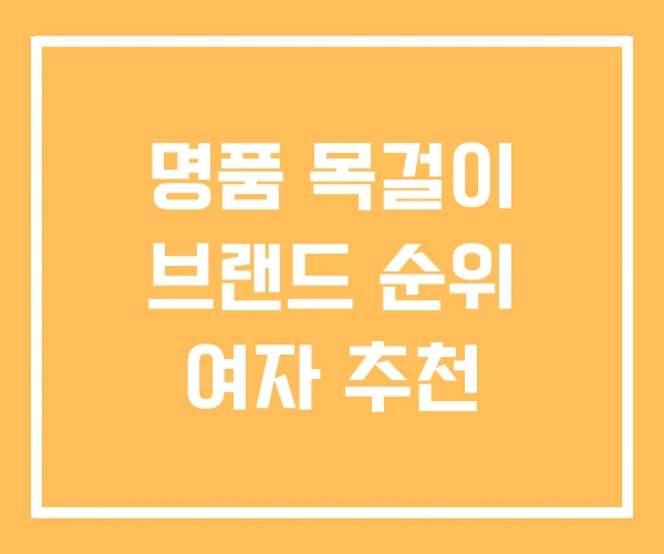 명품 목걸이 브랜드 순위 여자 추천 명품 목걸이 브랜드 순위 여자 추천