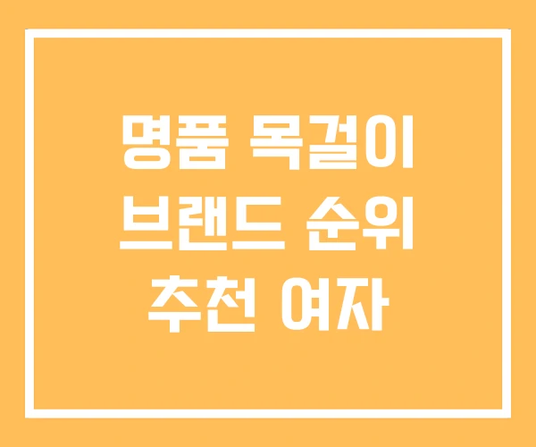 명품 목걸이 브랜드 순위 추천 여자 명품 목걸이 브랜드 순위 추천 여자
