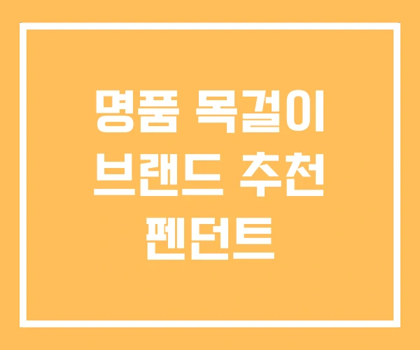 명품 목걸이 브랜드 추천 펜던트 명품 목걸이 브랜드 추천 펜던트