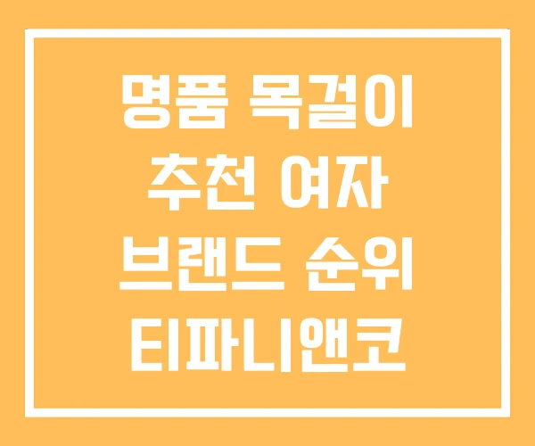 명품 목걸이 추천 여자 브랜드 순위 티파니앤코