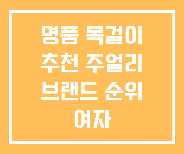 명품 목걸이 추천 주얼리 브랜드 순위 여자 명품 목걸이 추천 주얼리 브랜드 순위 여자