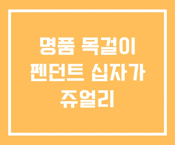 명품 목걸이 펜던트 십자가 쥬얼리