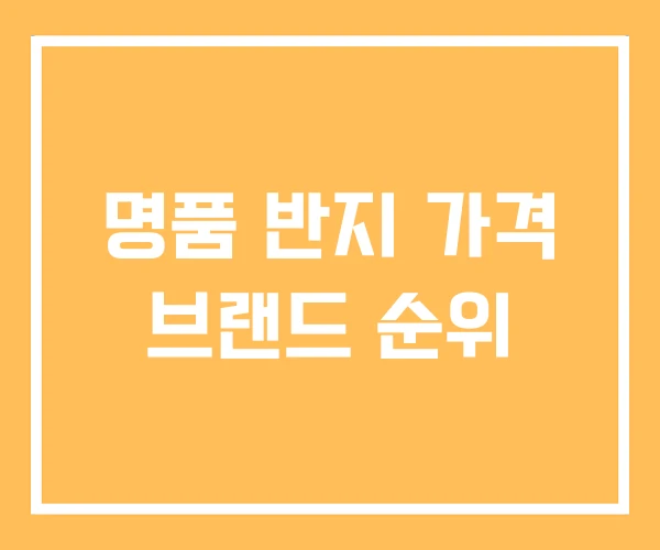 명품 반지 가격 브랜드 순위 명품 반지 가격 브랜드 순위