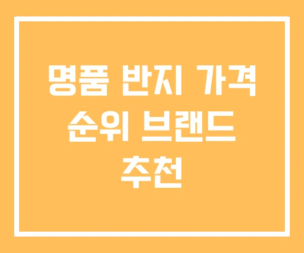 명품 반지 가격 순위 브랜드 추천 명품 반지 가격 순위 브랜드 추천