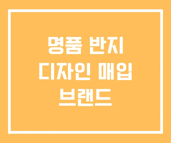 명품 반지 디자인 매입 브랜드
