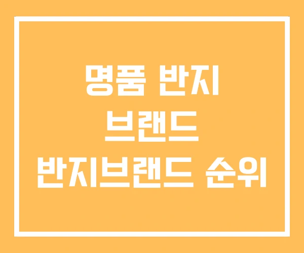 명품 반지 브랜드 반지브랜드 순위 명품 반지 브랜드 반지브랜드 순위