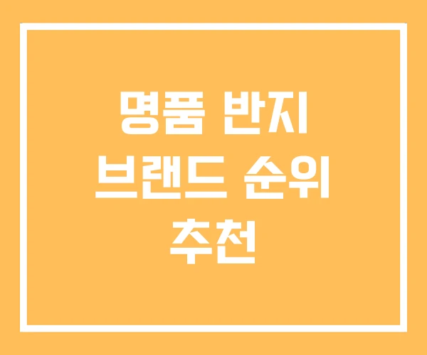 명품 반지 브랜드 순위 추천