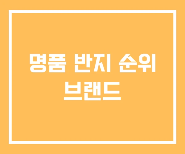 명품 반지 순위 브랜드 명품 반지 순위 브랜드