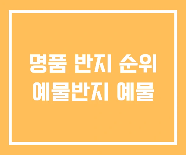 명품 반지 순위 예물반지 예물 명품 반지 순위 예물반지 예물