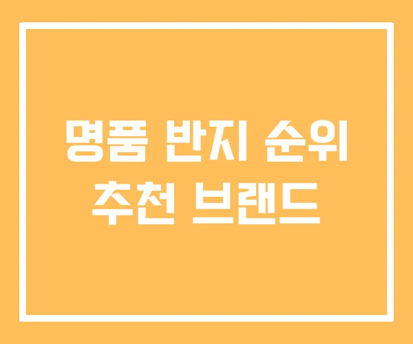 명품 반지 순위 추천 브랜드