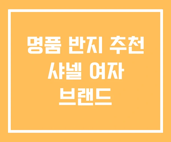 명품 반지 추천 샤넬 여자 브랜드 명품 반지 추천 샤넬 여자 브랜드
