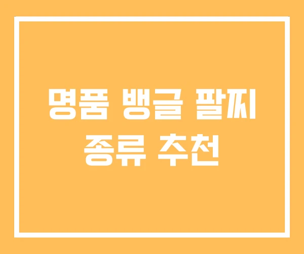 명품 뱅글 팔찌 종류 추천 명품 뱅글 팔찌 종류 추천