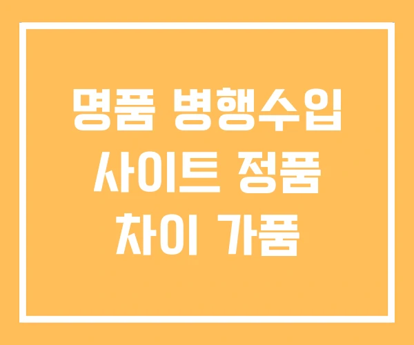 명품 병행수입 사이트 정품 차이 가품 명품 병행수입 사이트 정품 차이 가품