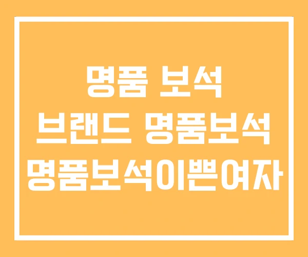 명품 보석 브랜드 명품보석 명품보석이쁜여자 명품 보석 브랜드 명품보석 명품보석이쁜여자