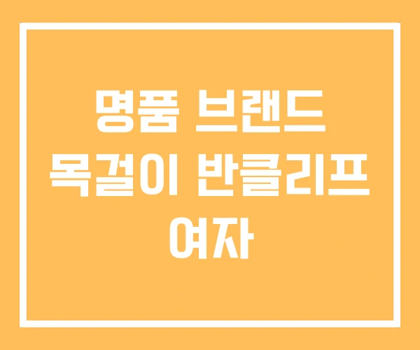 명품 브랜드 목걸이 반클리프 여자 명품 브랜드 목걸이 반클리프 여자