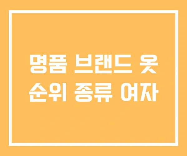 명품 브랜드 옷 순위 종류 여자 명품 브랜드 옷 순위 종류 여자