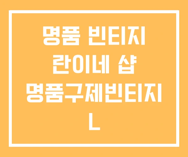 명품 빈티지 란이네 샵 명품구제빈티지 L 명품 빈티지 란이네 샵 명품구제빈티지 L