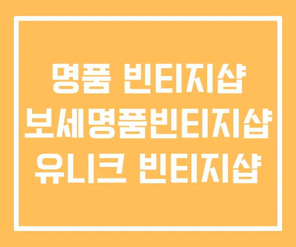 명품 빈티지샵 보세명품빈티지샵 유니크 빈티지샵 명품 빈티지샵 보세명품빈티지샵 유니크 빈티지샵