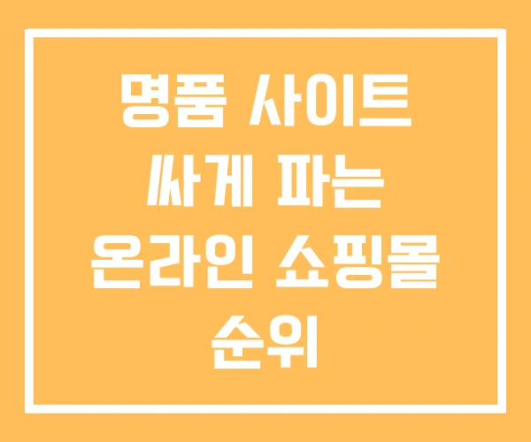 명품 사이트 싸게 파는 온라인 쇼핑몰 순위