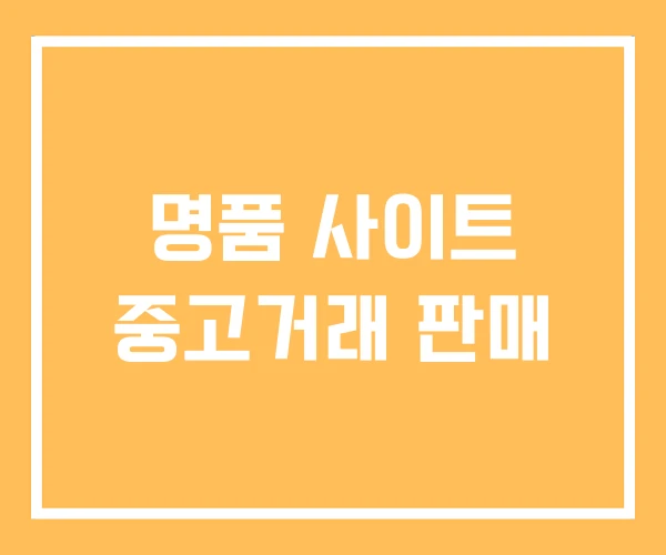 명품 사이트 중고거래 판매