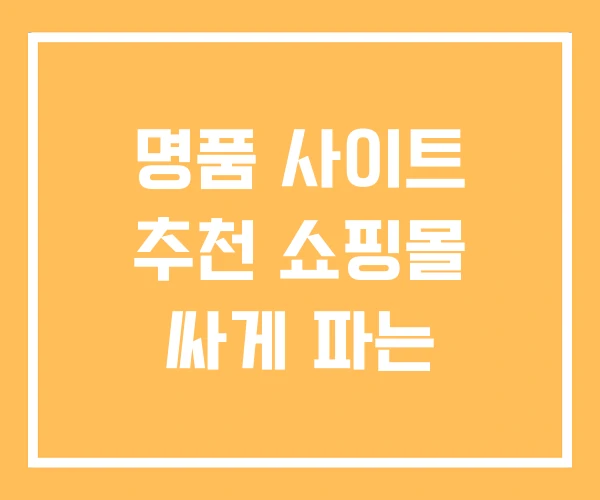 명품 사이트 추천 쇼핑몰 싸게 파는 명품 사이트 추천 쇼핑몰 싸게 파는