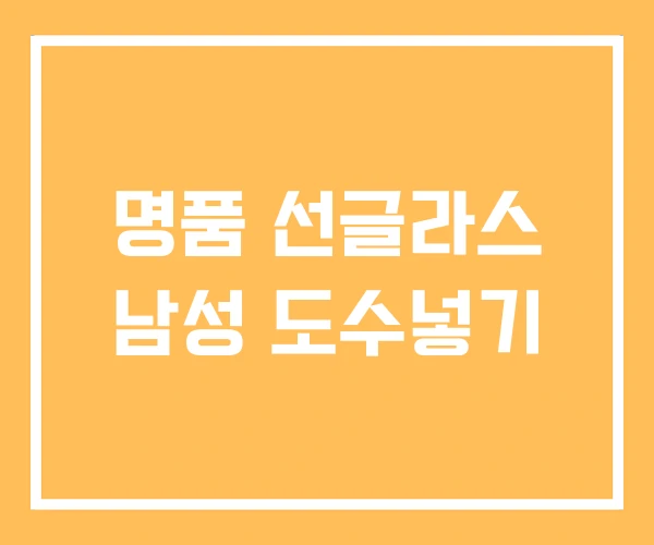 명품 선글라스 남성 도수넣기